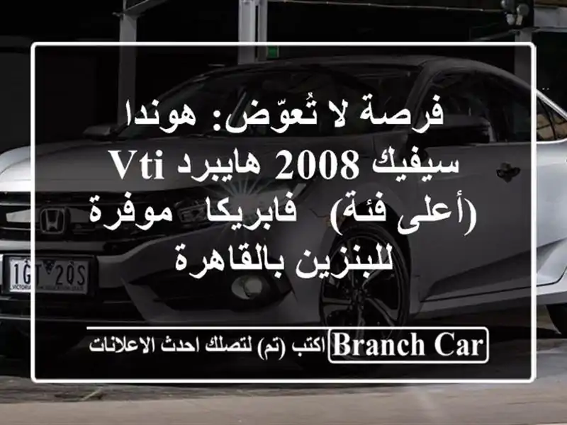 فرصة لا تُعوّض: هوندا سيفيك 2008 هايبرد VTI (أعلى فئة)...