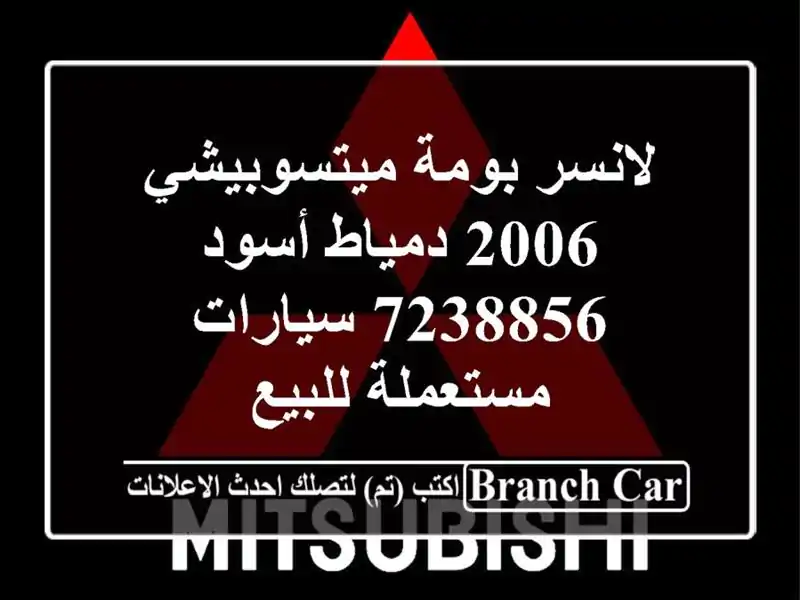 لانسر بومة ميتسوبيشي 2006 دمياط أسود 7238856...