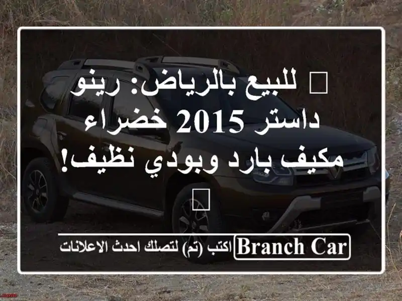 🌟 للبيع بالرياض: رينو داستر 2015 خضراء - مكيف بارد...