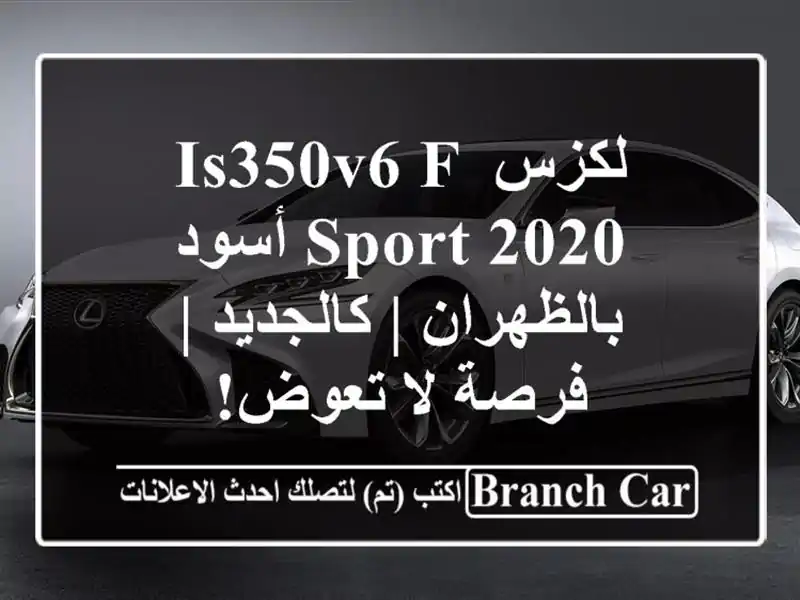 لكزس IS350V6 F Sport 2020 أسود بالظهران | كالجديد | فرصة لا تعوض!