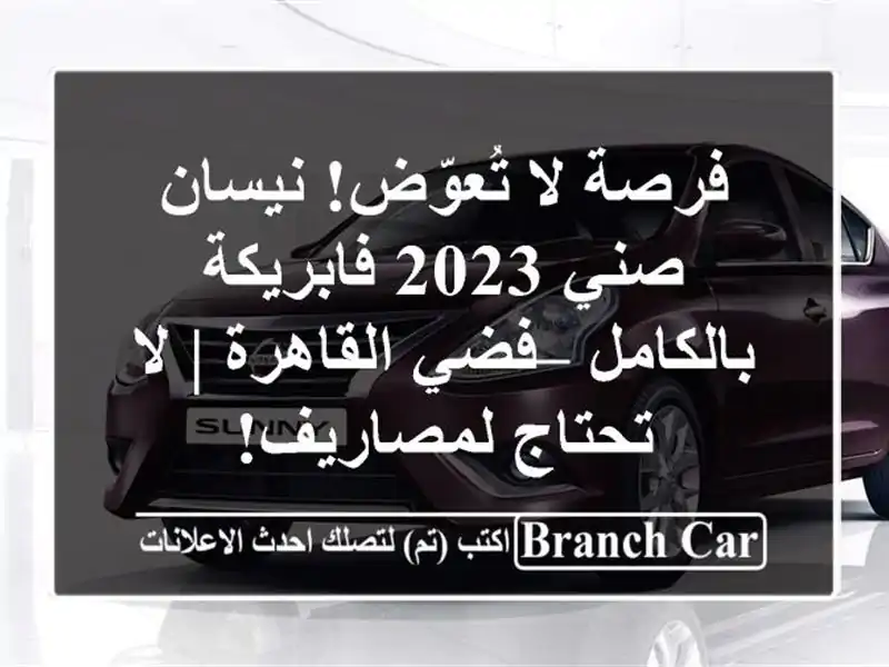 فرصة لا تُعوّض! نيسان صني 2023 فابريكة بالكامل –...