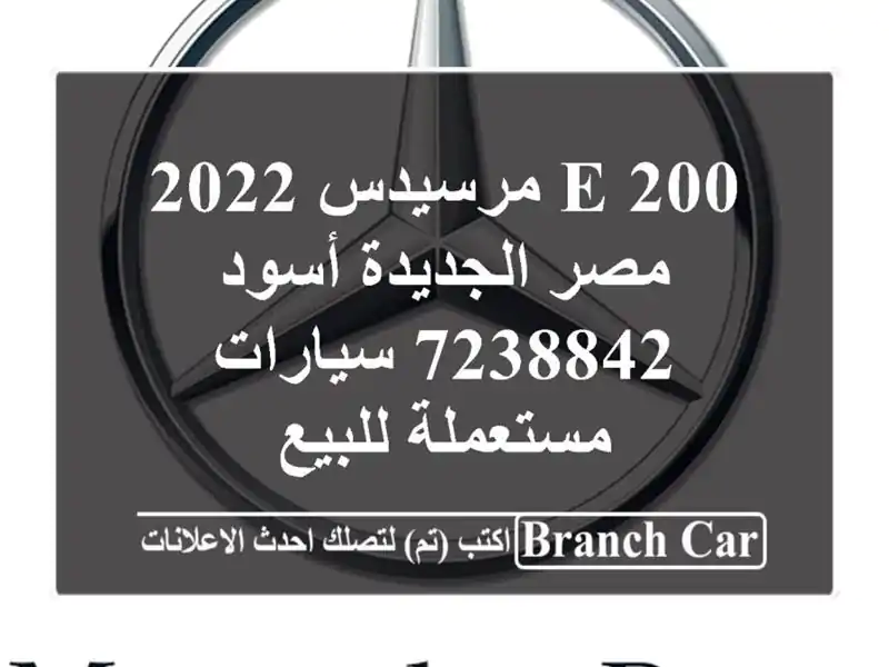 E 200 مرسيدس 2022 مصر الجديدة أسود 7238842  سيارات...