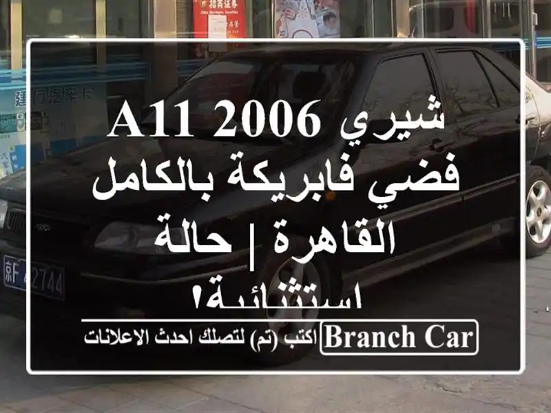 شيري A11 2006 فضي فابريكة بالكامل - القاهرة |...