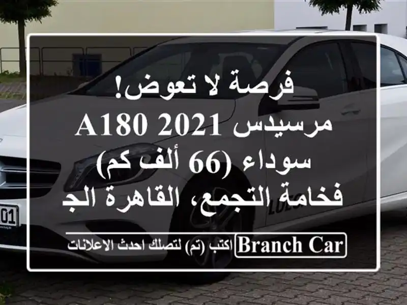 فرصة لا تعوض! مرسيدس A180 2021 سوداء (66 ألف كم) -...