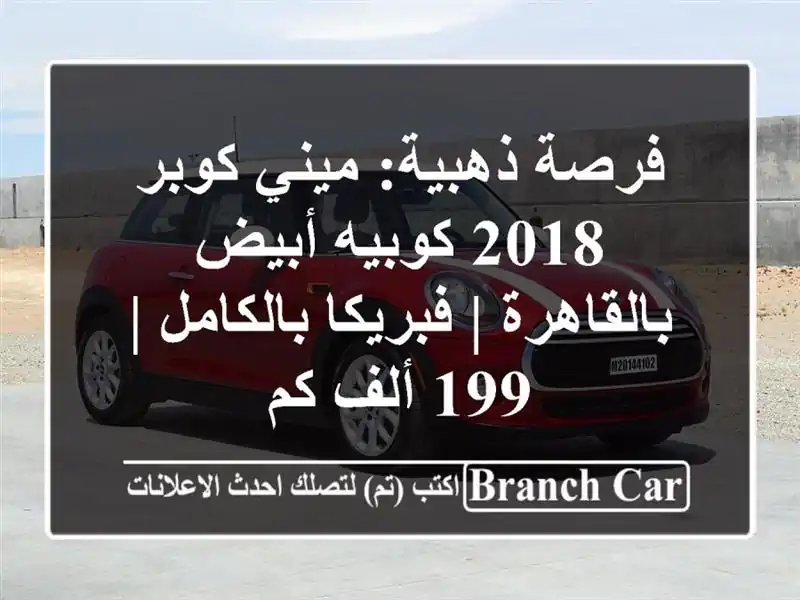 فرصة ذهبية: ميني كوبر 2018 كوبيه أبيض بالقاهرة |...