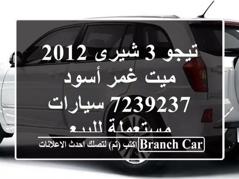 تيجو 3 شيرى 2012 ميت غمر أسود 7239237  سيارات مستعملة للبيع