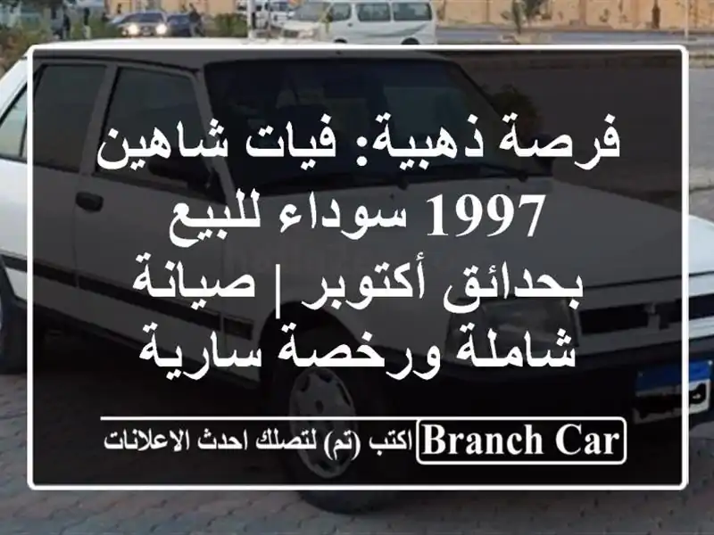 فرصة ذهبية: فيات شاهين 1997 سوداء للبيع بحدائق أكتوبر...