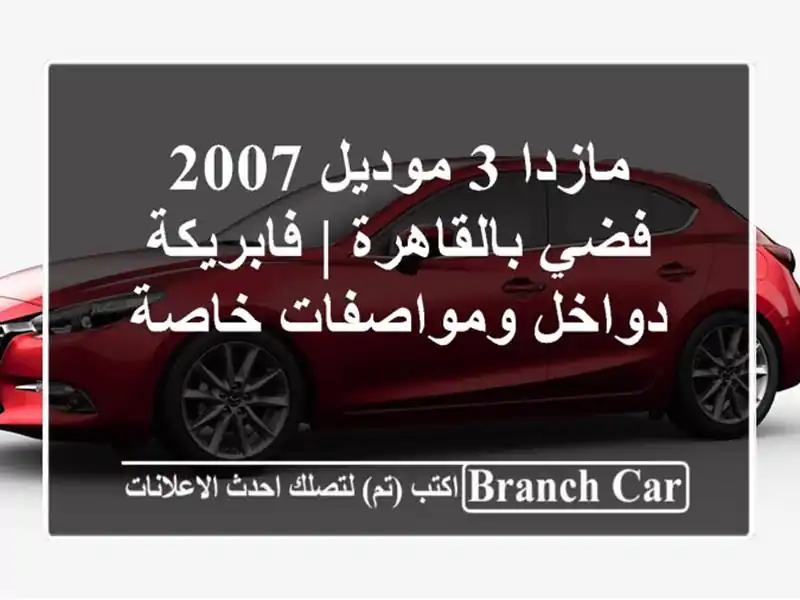 مازدا 3 موديل 2007 فضي بالقاهرة | فابريكة دواخل...
