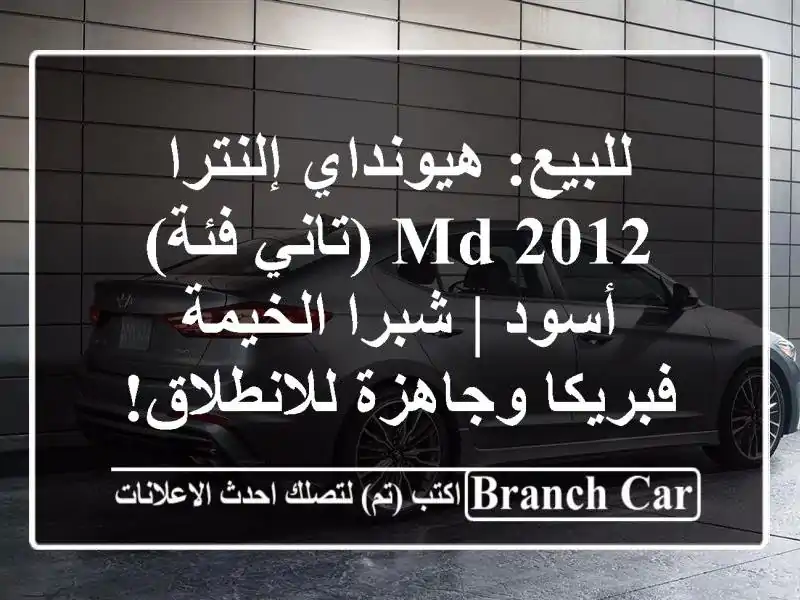 للبيع: هيونداي إلنترا 2012 MD (تاني فئة) أسود | شبرا...