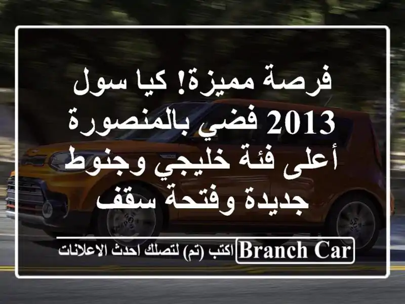 فرصة مميزة! كيا سول 2013 فضي بالمنصورة - أعلى فئة...