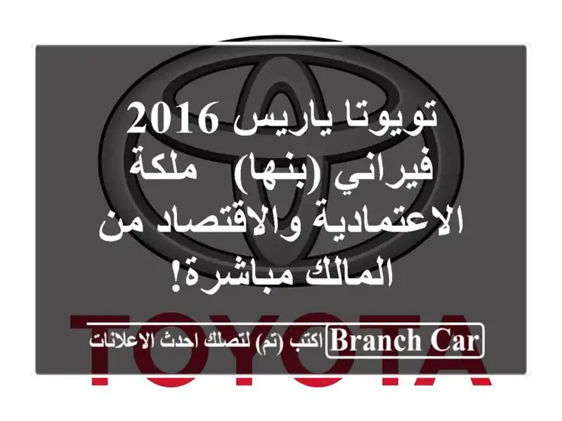 تويوتا ياريس 2016 فيراني (بنها) - ملكة...