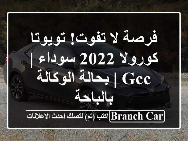 فرصة لا تفوت! تويوتا كورولا 2022 سوداء | GCC | بحالة...