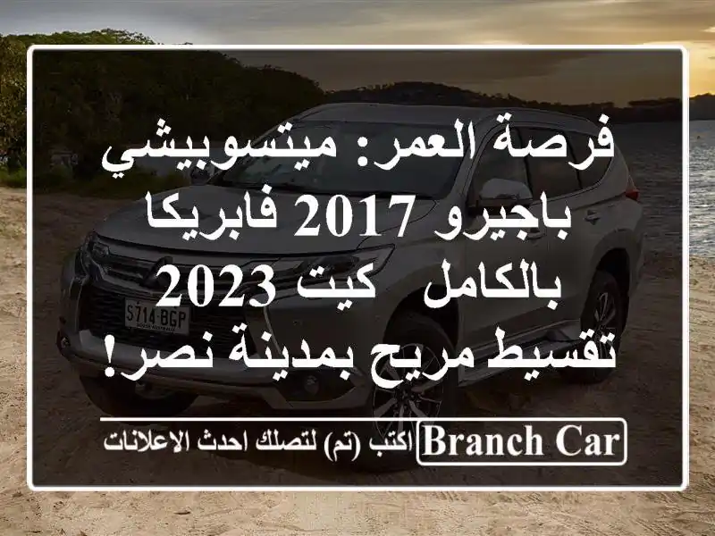 فرصة العمر: ميتسوبيشي باجيرو 2017 فابريكا بالكامل -...