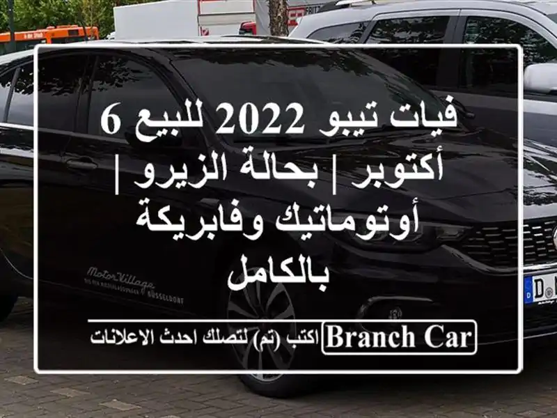 فيات تيبو 2022 للبيع 6 أكتوبر | بحالة الزيرو |...