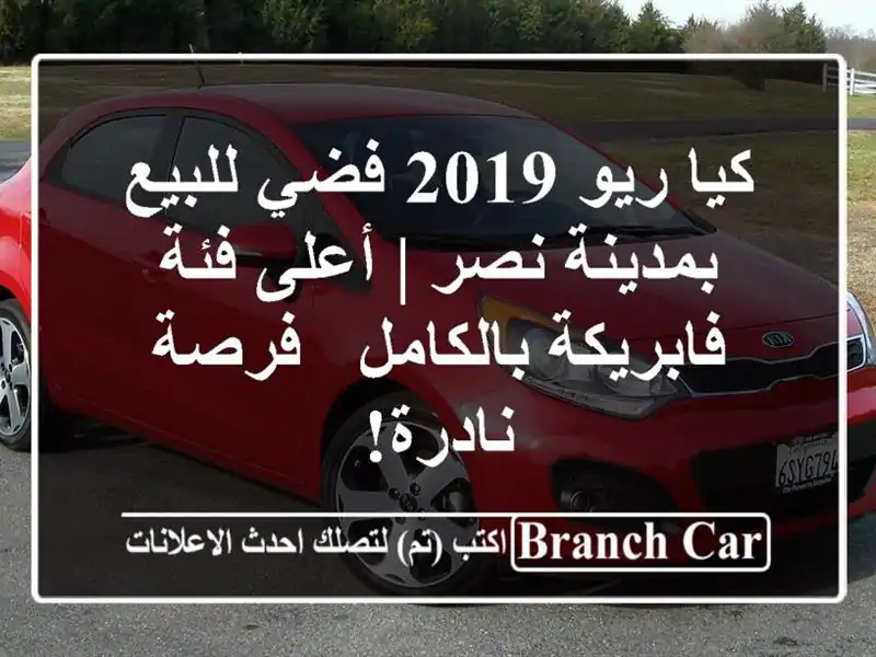 كيا ريو 2019 فضي للبيع بمدينة نصر | أعلى فئة...