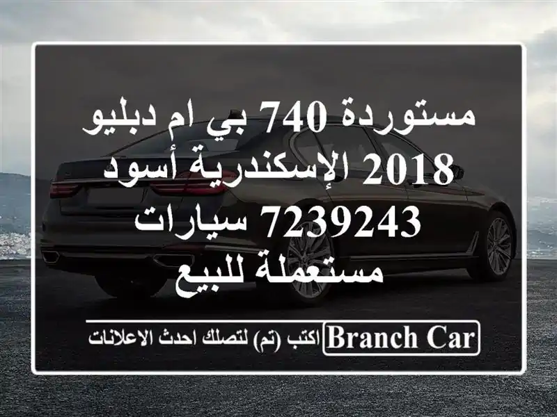 مستوردة 740 بي ام دبليو 2018 الإسكندرية أسود 7239243...