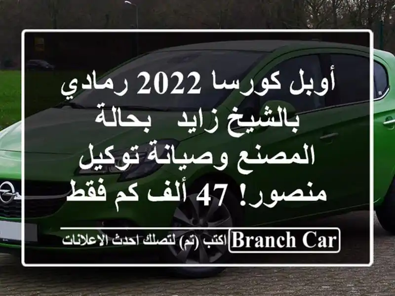 أوبل كورسا 2022 رمادي بالشيخ زايد - بحالة المصنع...