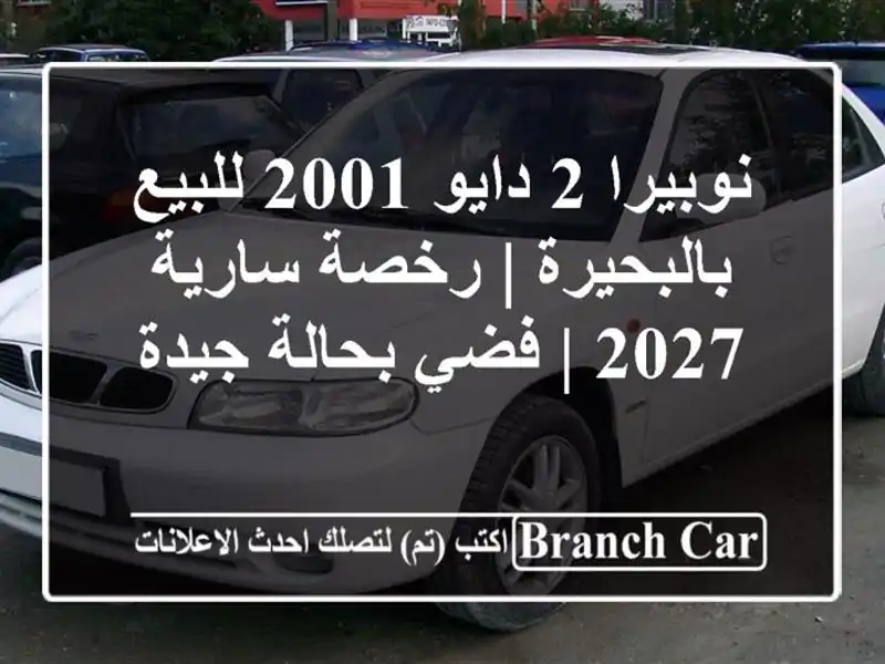 نوبيرا 2 دايو 2001 للبيع بالبحيرة | رخصة سارية 2027 |...