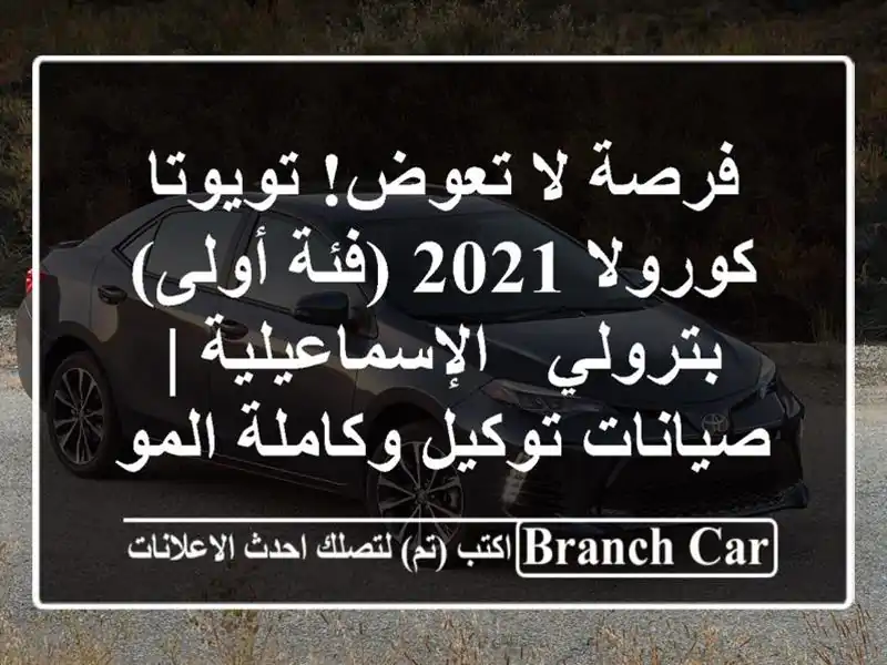 فرصة لا تعوض! تويوتا كورولا 2021 (فئة أولى) بترولي...