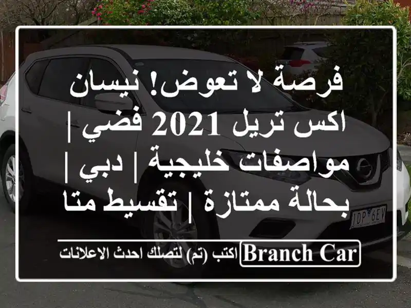 فرصة لا تعوض! نيسان اكس تريل 2021 فضي | مواصفات خليجية | دبي | بحالة ممتازة | تقسيط متاح