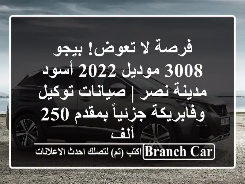 فرصة لا تعوض! بيجو 3008 موديل 2022 أسود - مدينة نصر |...