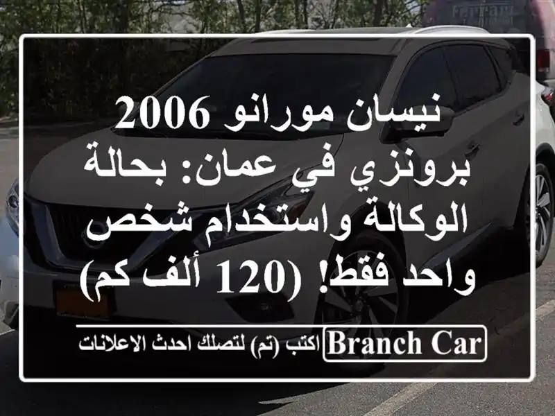 نيسان مورانو 2006 برونزي في عمان: بحالة الوكالة...