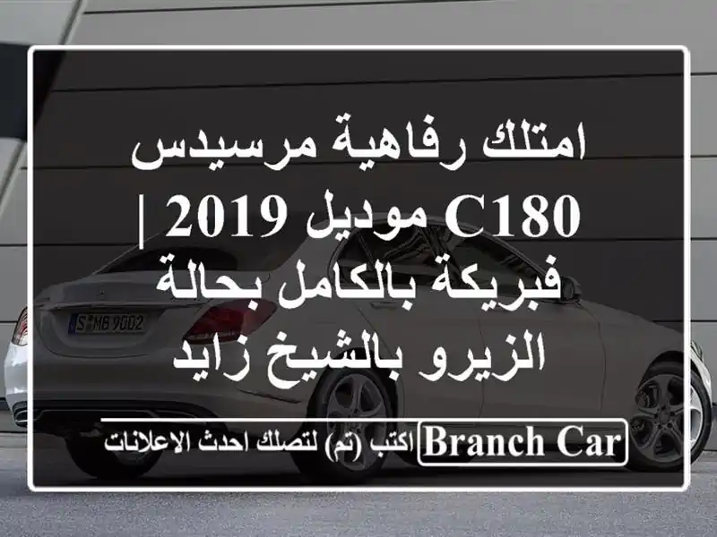 امتلك رفاهية مرسيدس C180 موديل 2019 | فبريكة بالكامل...