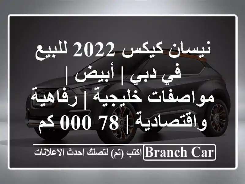 نيسان كيكس 2022 للبيع في دبي | أبيض | مواصفات خليجية | رفاهية واقتصادية | 78,000 كم
