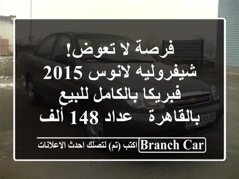 فرصة لا تعوض! شيفروليه لانوس 2015 فبريكا بالكامل...