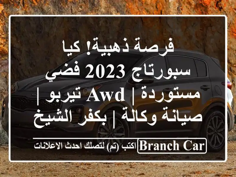 فرصة ذهبية! كيا سبورتاج 2023 فضي مستوردة | AWD تيربو |...