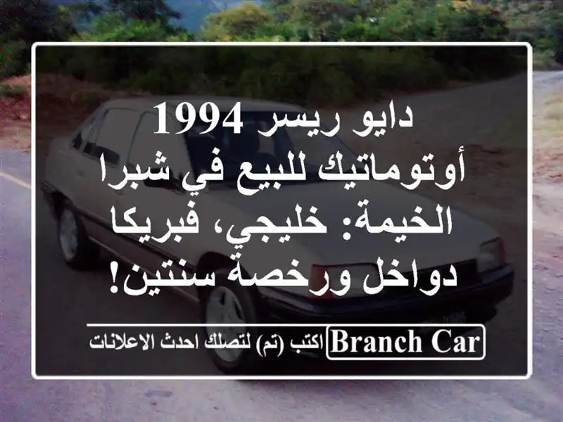 دايو ريسر 1994 أوتوماتيك للبيع في شبرا الخيمة:...