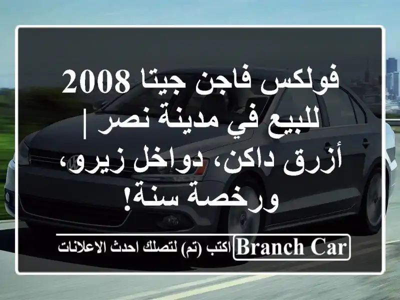 فولكس فاجن جيتا 2008 للبيع في مدينة نصر | أزرق...