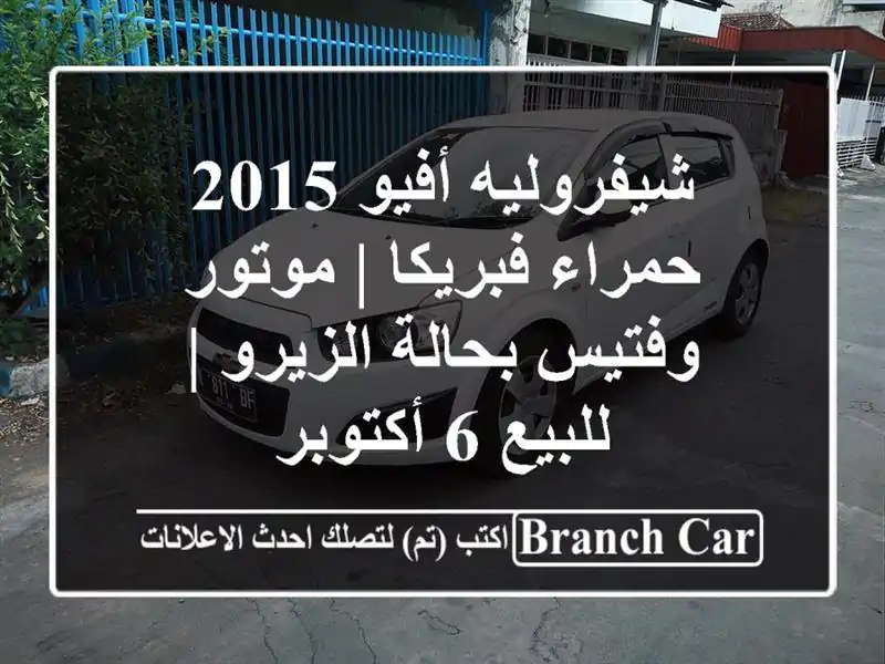 شيفروليه أفيو 2015 حمراء فبريكا | موتور وفتيس...