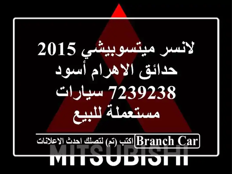 لانسر ميتسوبيشي 2015 حدائق الاهرام أسود 7239238...