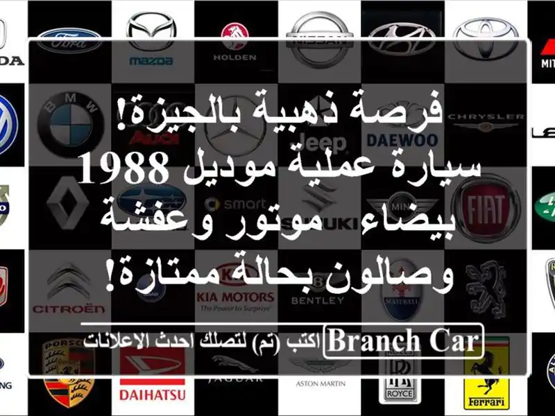 فرصة ذهبية بالجيزة! سيارة عملية موديل 1988 بيضاء -...