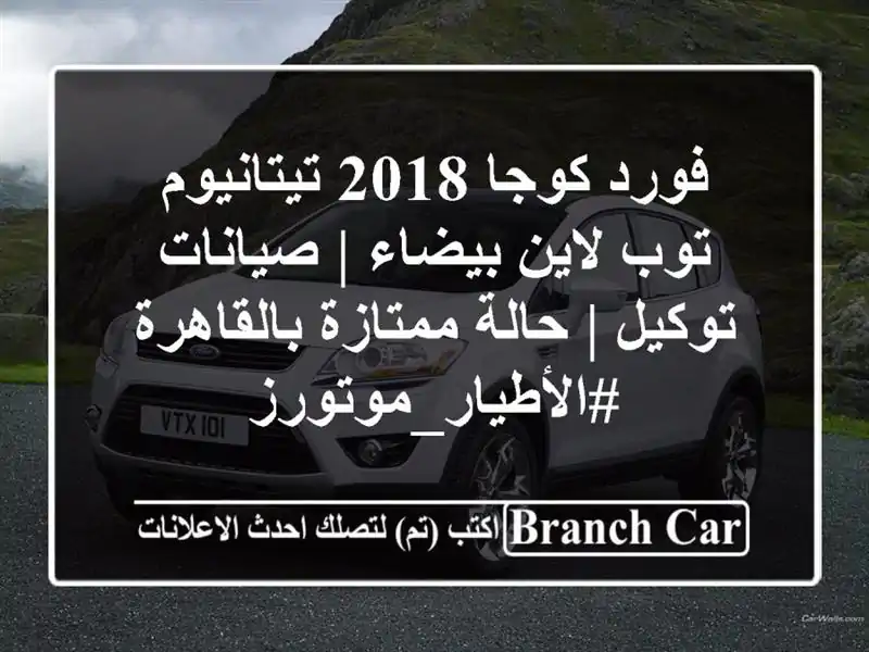 فورد كوجا 2018 تيتانيوم توب لاين بيضاء | صيانات توكيل...