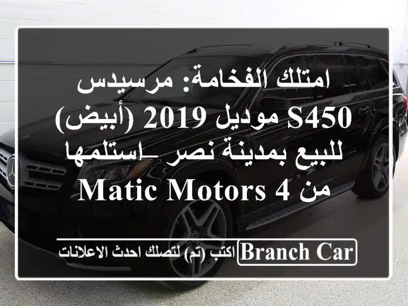 امتلك الفخامة: مرسيدس S450 موديل 2019 (أبيض) للبيع...