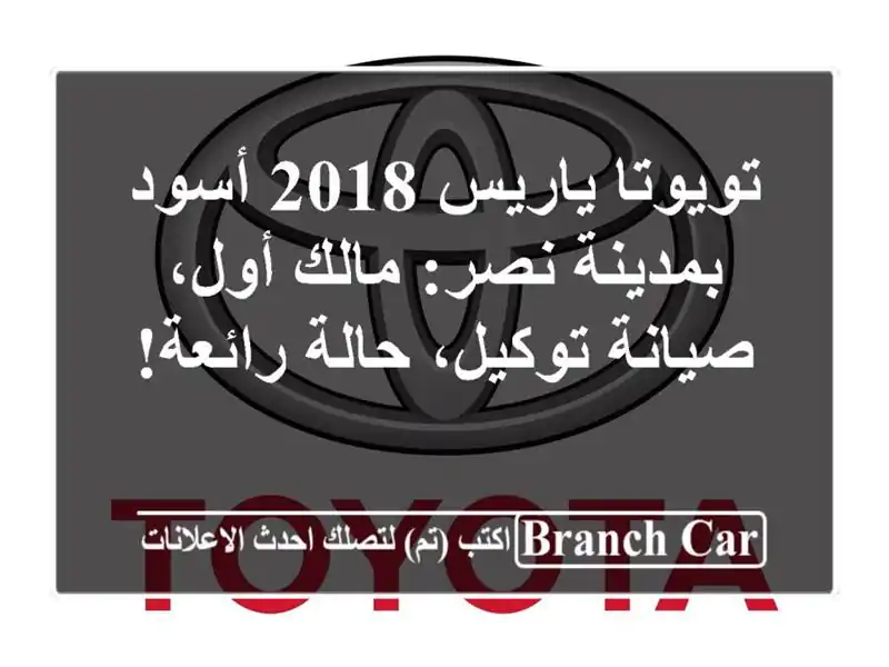 تويوتا ياريس 2018 أسود بمدينة نصر: مالك أول،...