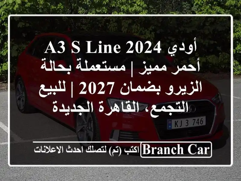 أودي A3 S-Line 2024 أحمر مميز | مستعملة بحالة الزيرو بضمان...