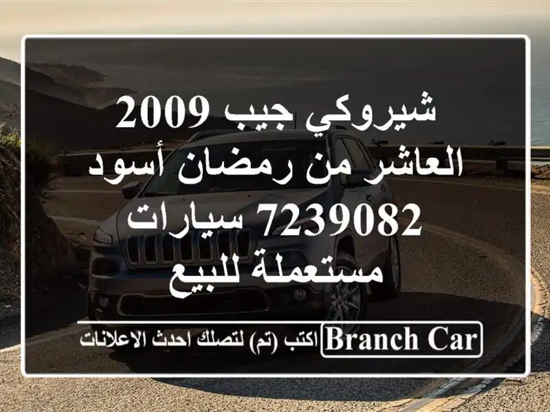 شيروكي جيب 2009 العاشر من رمضان أسود 7239082  سيارات...