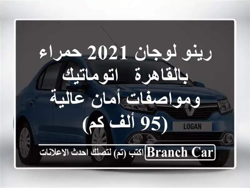 رينو لوجان 2021 حمراء بالقاهرة - اتوماتيك ومواصفات...