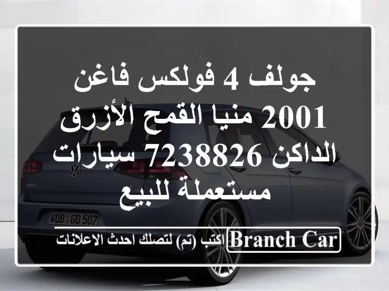 جولف 4 فولكس فاغن 2001 منيا القمح الأزرق الداكن 7238826...