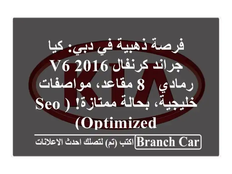 فرصة ذهبية في دبي: كيا جراند كرنفال 2016 V6 رمادي - 8...