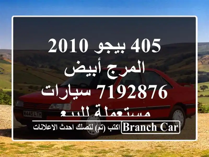 405 بيجو 2010 المرج أبيض 7192876  سيارات مستعملة للبيع