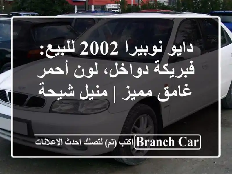 دايو نوبيرا 2002 للبيع: فبريكة دواخل، لون أحمر غامق...