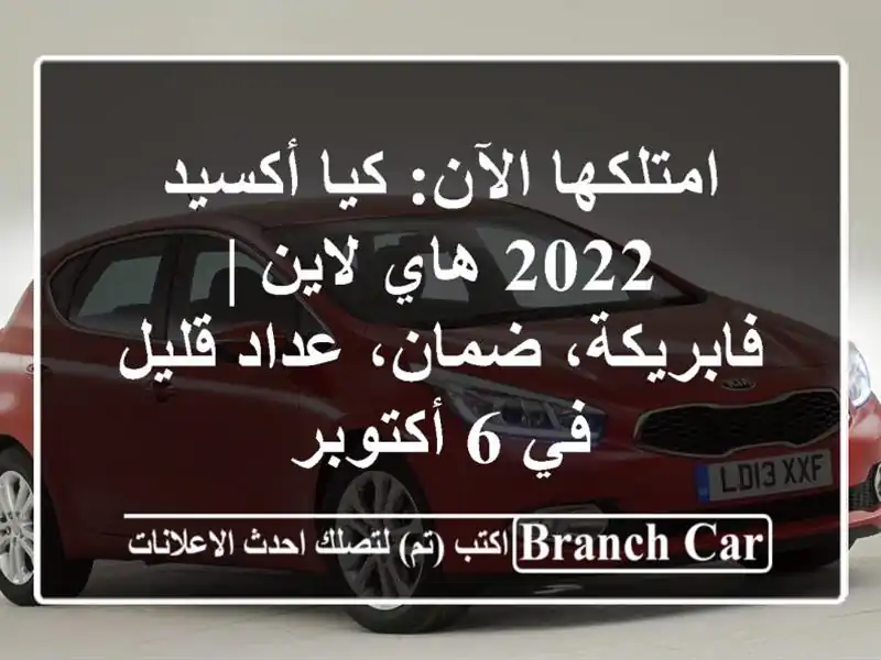 امتلكها الآن: كيا أكسيد 2022 هاي لاين | فابريكة،...