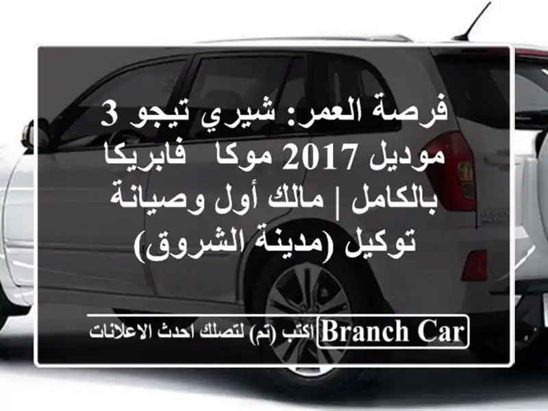 فرصة العمر: شيري تيجو 3 موديل 2017 موكا - فابريكا بالكامل...