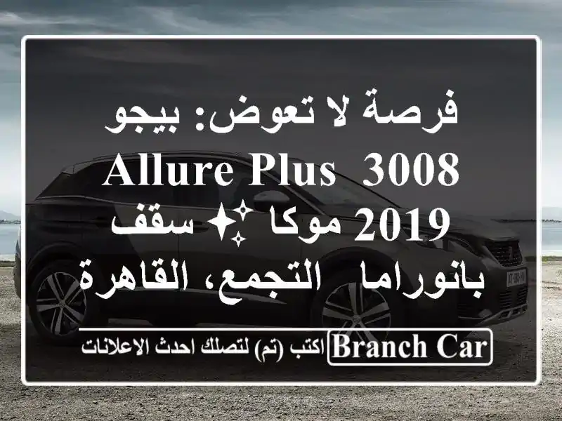 فرصة لا تعوض: بيجو 3008 Allure Plus 2019 موكا ✨ سقف بانوراما...