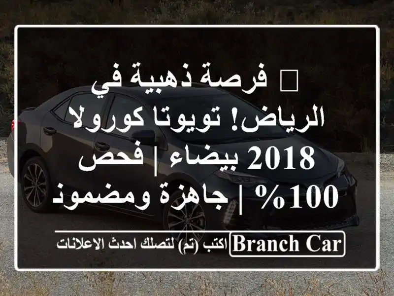 🌟 فرصة ذهبية في الرياض! تويوتا كورولا 2018 بيضاء | فحص...