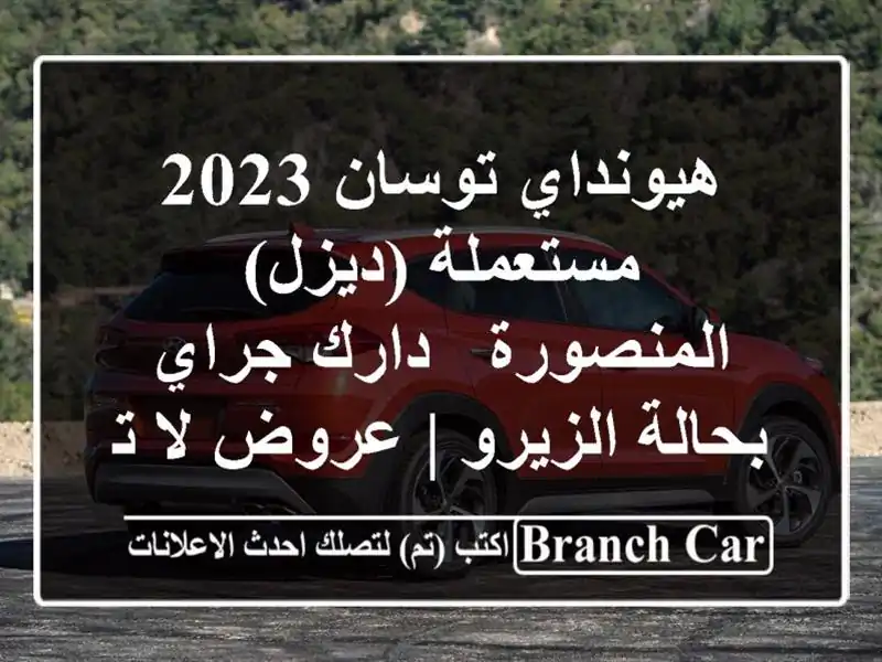 هيونداي توسان 2023 مستعملة (ديزل) المنصورة - دارك...